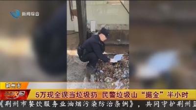 5万现金误当垃圾扔   民警垃圾山 “掘金” 半小时