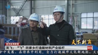 吴飞： “飞”  回家乡打造新材料产业标杆