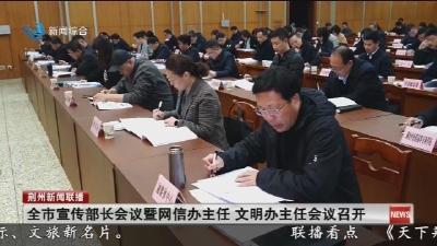 全市宣传部长会议暨网信办主任    文明办主任会议召开
