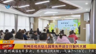 荆州市机关幼儿园率先开设全日制托大班