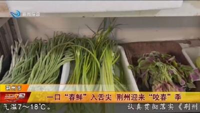 一口“春鲜”入舌尖 荆州迎来“咬春”季