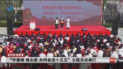 “学雷锋 做志愿 共同奋进十五五”  主题活动举行