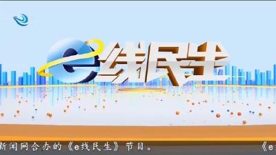e线民生     2026-03-30