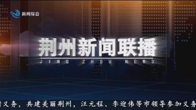 荆州新闻联播 2026-03-11