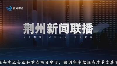 荆州新闻联播       2026-03-31