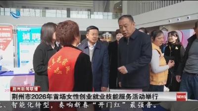荆州市2026年首场女性创业就业技能服务活动举行