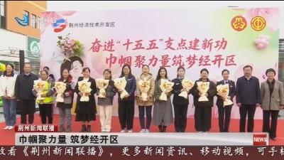 巾帼聚力量   筑梦经开区