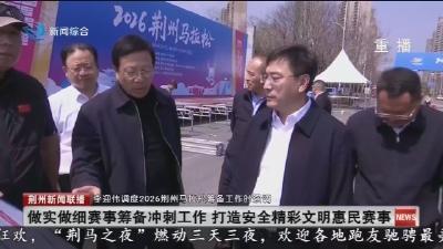 做实做细赛事筹备冲刺工作 打造安全精彩文明惠民赛事
