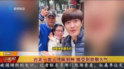 台北一家人寻味荆州   感受荆楚烟火气