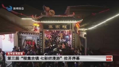 第三届“程集古镇 七彩烂漫游”拉开序幕