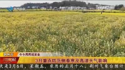 3月重点防范倒春寒及高湿天气影响