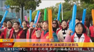 一路奔跑逐春光 满城喝彩助荆马
