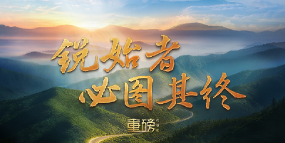 重磅微视频丨锐始者必图其终