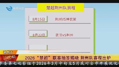 2026  “楚超”  联赛抽签揭晓    荆州队赛程出炉