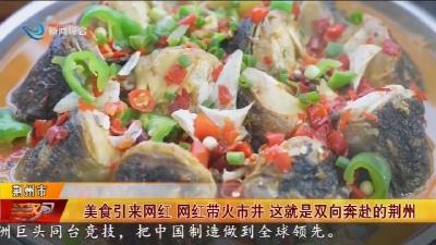 美食引来网红   网红带火市井  这就是双向奔赴的荆州