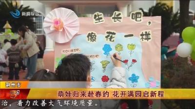 萌娃归来赴春约  花开满园启新程