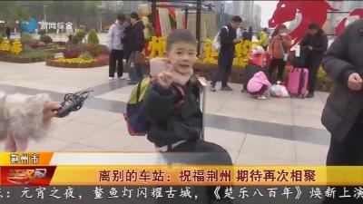 离别的车站 :   祝福荆州   期待再次相聚