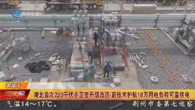 湖北首次220千伏赤卫变升级改造  新技术护航18万用电负荷可靠供电