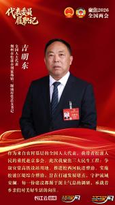 全国人大代表、松滋市刘家场镇三堰埫村党总支书记吉明东——  畅通“主动脉” 筑牢“安全堤”