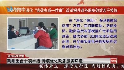 荆州出台十项举措  持续优化政务服务环境