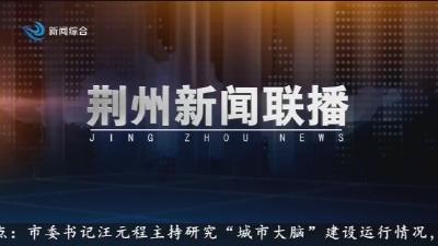 荆州新闻联播      2026-03-19