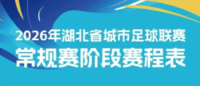 “楚超”赛程全部出炉！