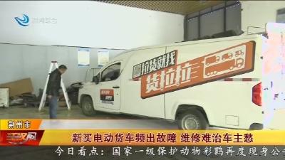 新买电动货车频出故障   维修难治车主愁