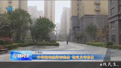 外墙瓷砖脱落存隐患 物业启动修复