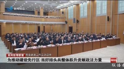 市委政法工作会议召开