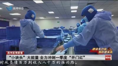 “小块头”大能量 全力冲刺一季度“开门红”