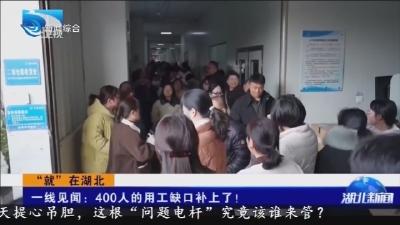 一线见闻: 400人的用工缺口补上了!