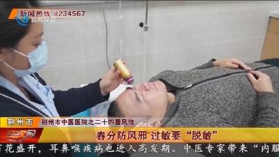 春分防风邪   过敏要 “脱敏”