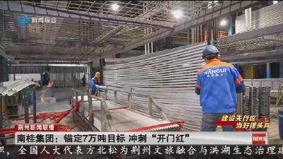 南桂集团 :  锚定7万吨目标   冲刺 “开门红”