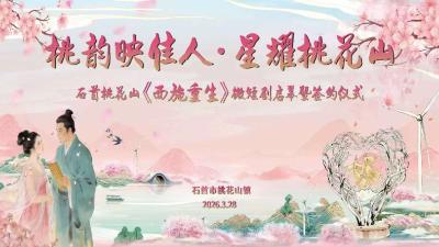 江汉风直播|石首桃花山《面施童生》微短剧启幕暨签约仪式