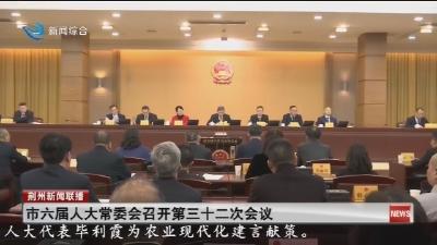 市六届人大常委会召开第三十二次会议