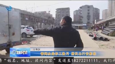 管网改造停工数月   居民出行受影响