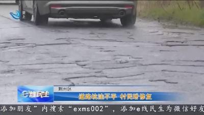 道路坑洼不平   村民盼修复