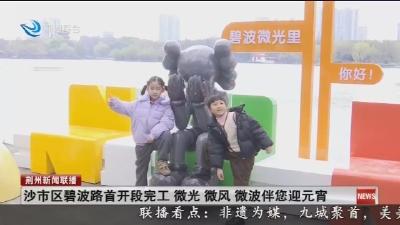 沙市区碧波路首开段完工  微光  微风  微波伴您迎元宵