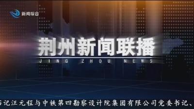 荆州新闻联播 2026-03-13