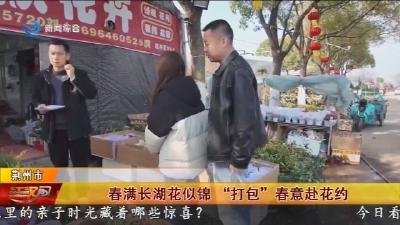 春满长湖花似锦  “打包”春意赴花约