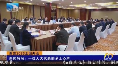新闻特写: 一位人大代表的乡土心声