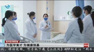 为医学育才   为健康筑基