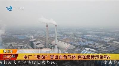 电厂 “烟囱” 冒出白色气体   存在超标污染吗 ?