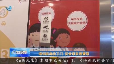 培训机构关了门 百余学员退费难