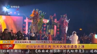 灯火纪南闹元宵   九大名城非遗荟上演