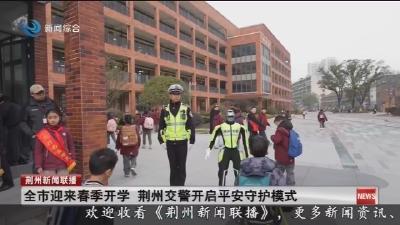 全市迎来春季开学   荆州交警开启平安守护模式