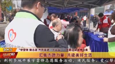 汇集志愿力量    共建美好生活