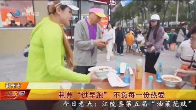 荆州“过早跑” 不负每一份热爱