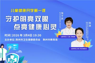 儿童健康开学第一课|守护明亮双眼 点亮健康心灵