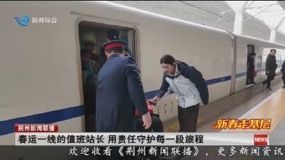 春运一线的值班站长 用责任守护每一段旅程